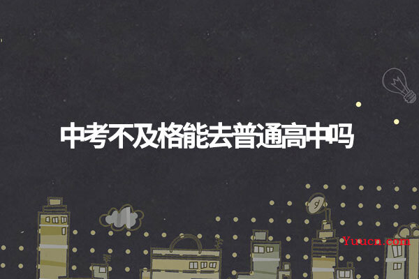 中考不及格能去普通高中吗
