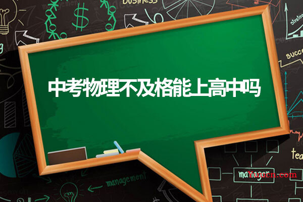 中考物理不及格能上高中吗