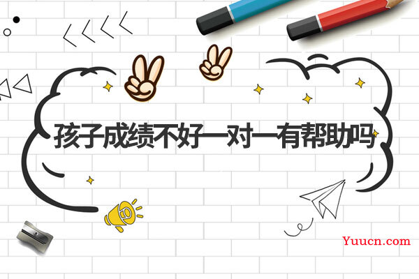 孩子成绩不好一对一有帮助吗