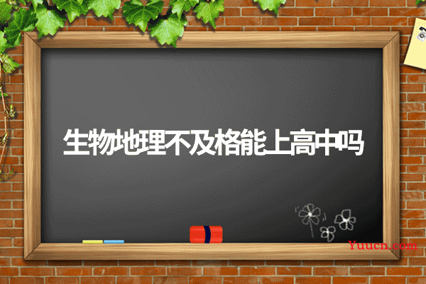 生物地理不及格能上高中吗