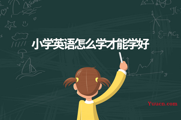 小学英语怎么学才能学好
