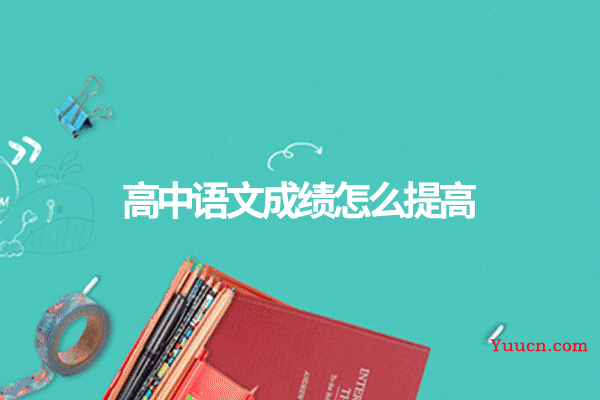 高中语文成绩怎么提高