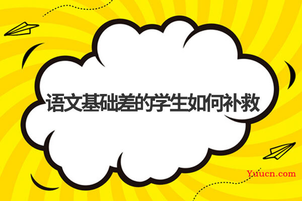 语文基础差的学生如何补救