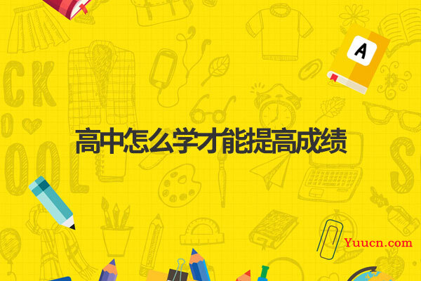 高中怎么学才能提高成绩