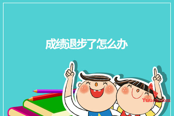 成绩退步了怎么办