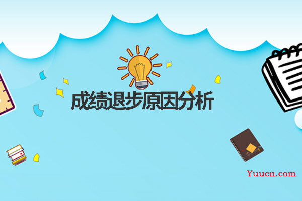 成绩退步原因分析