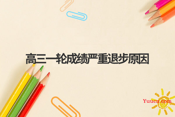 高三一轮成绩严重退步原因