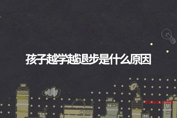 孩子越学越退步是什么原因