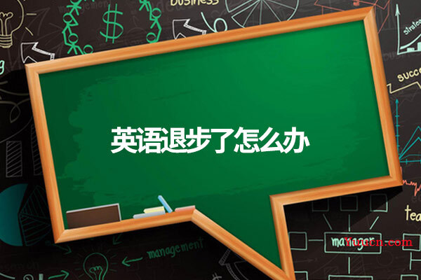 英语退步了怎么办