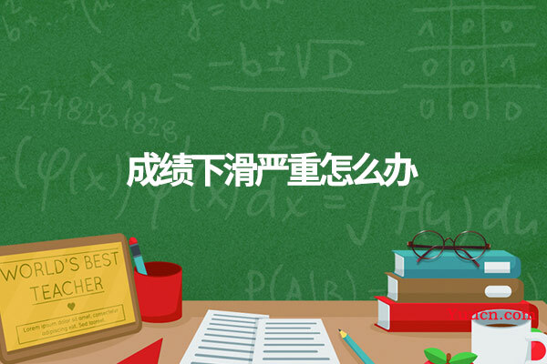 成绩下滑严重怎么办