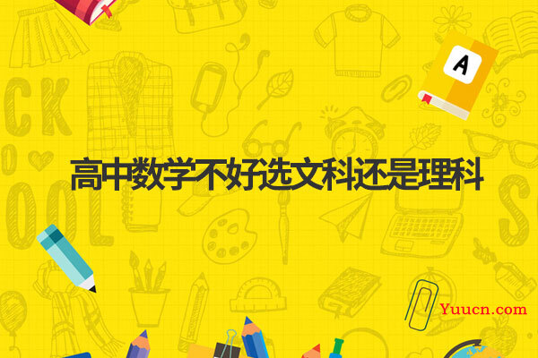 高中数学不好选文科还是理科
