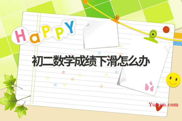 初二数学成绩下滑怎么办
