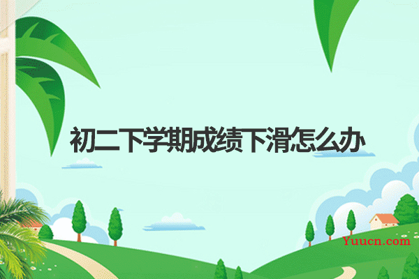 初二下学期成绩下滑怎么办