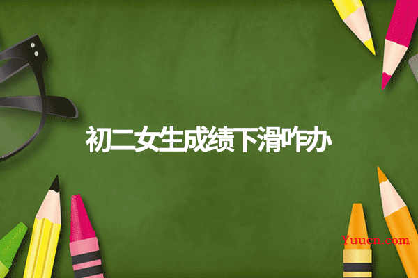 初二女生成绩下滑咋办