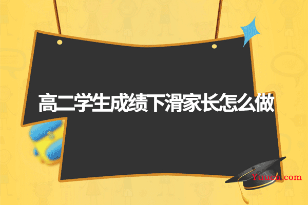 高二学生成绩下滑家长怎么做