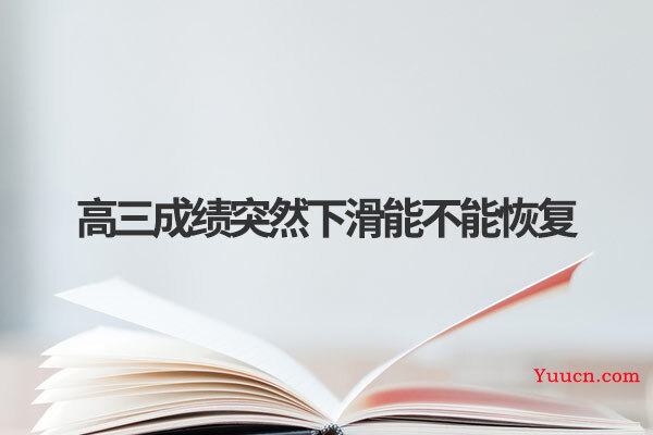 高三成绩突然下滑能不能恢复
