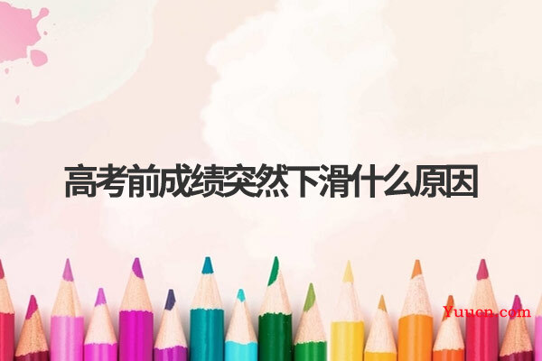 高考前成绩突然下滑什么原因
