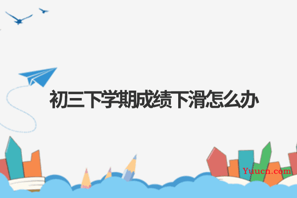 初三下学期成绩下滑怎么办