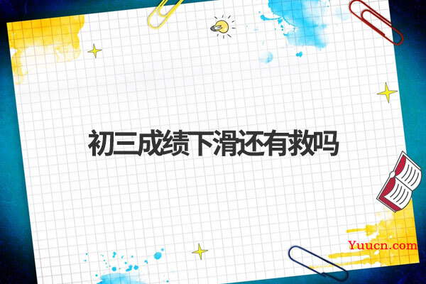 初三成绩下滑还有救吗