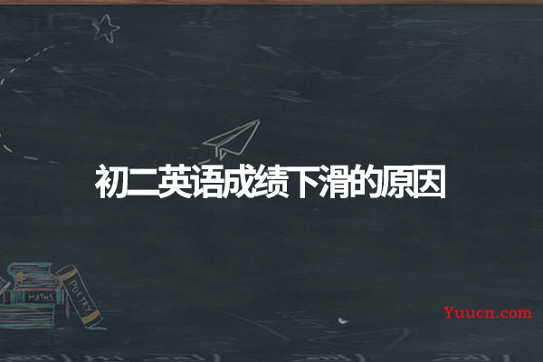 初二英语成绩下滑的原因