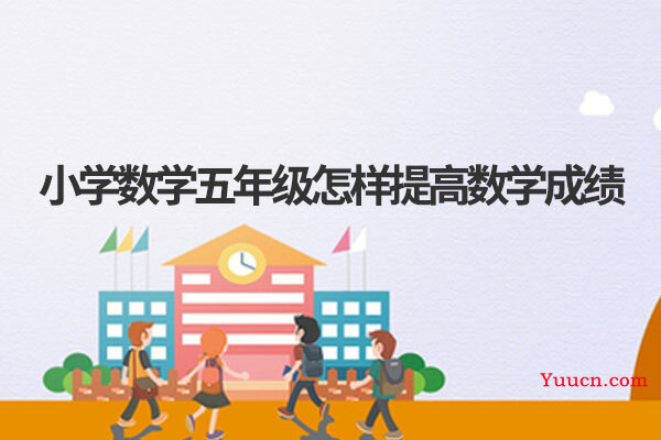 小学数学五年级怎样提高数学成绩