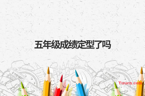 五年级成绩定型了吗