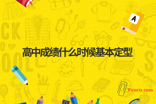 高中成绩什么时候基本定型