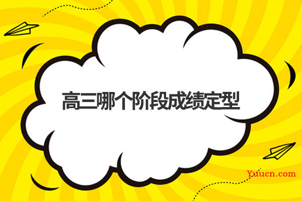 高三哪个阶段成绩定型