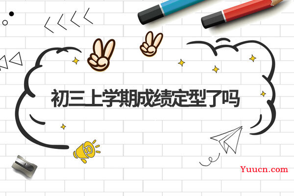 初三上学期成绩定型了吗
