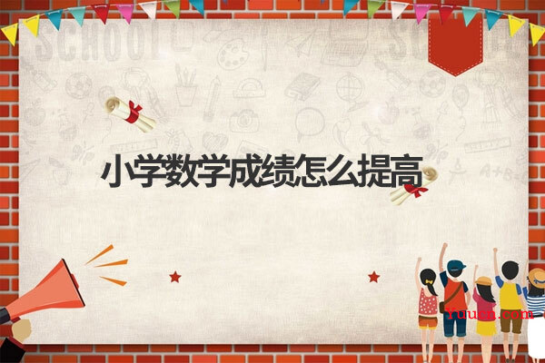 小学数学成绩怎么提高