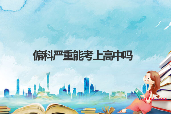 偏科严重能考上高中吗