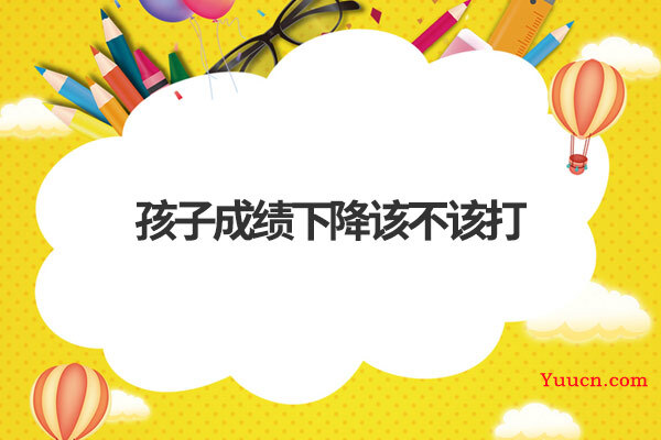 孩子成绩下降该不该打