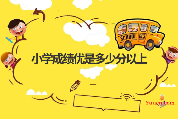 小学成绩优是多少分以上