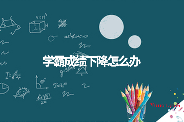 学霸成绩下降怎么办