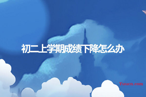初二上学期成绩下降怎么办