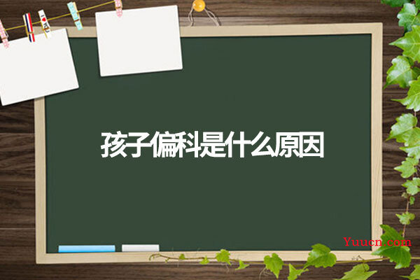孩子偏科是什么原因