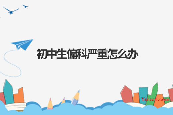 初中生偏科严重怎么办