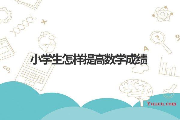 小学生怎样提高数学成绩