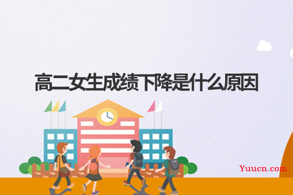 高二女生成绩下降是什么原因