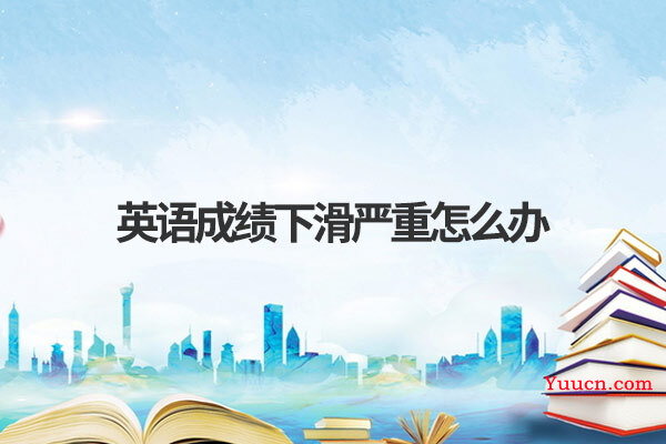 英语成绩下滑严重怎么办