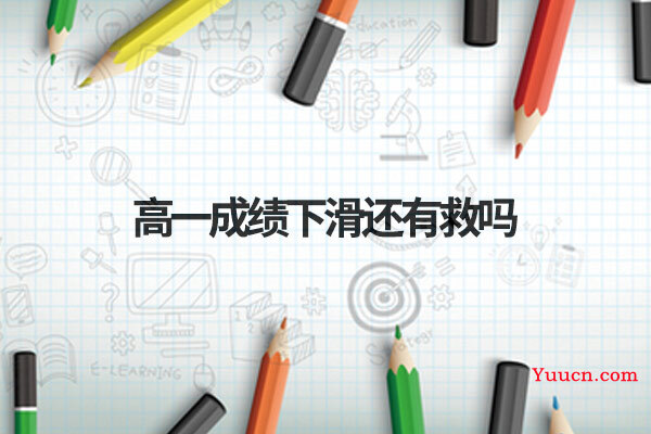 高一成绩下滑还有救吗