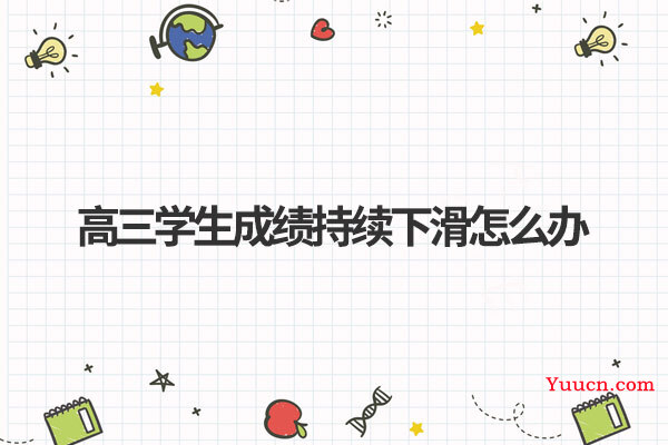 高三学生成绩持续下滑怎么办