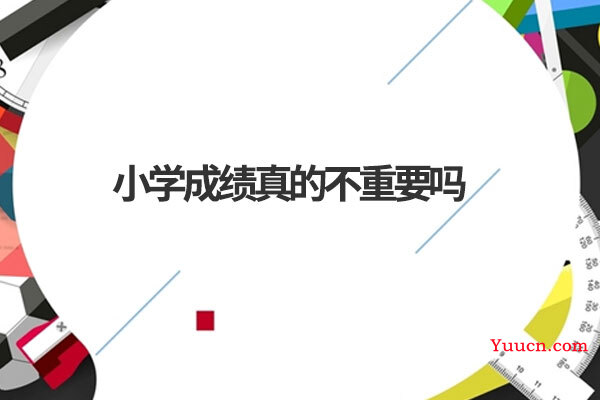 小学成绩真的不重要吗