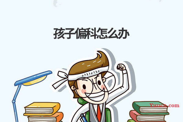 孩子偏科怎么办