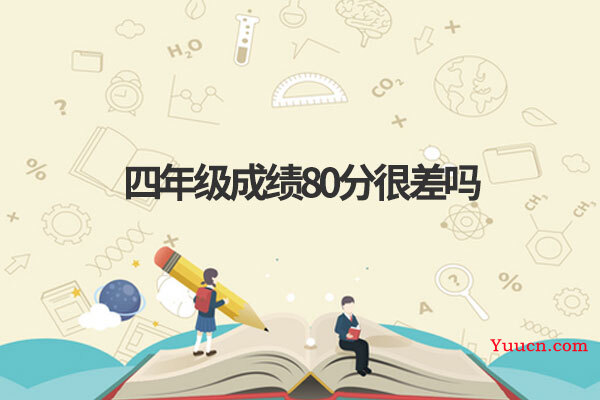 四年级成绩80分很差吗