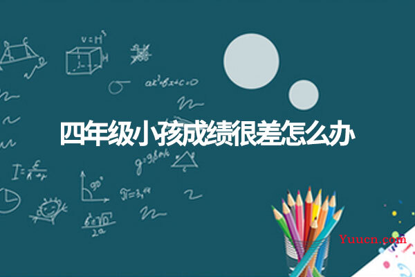 四年级小孩成绩很差怎么办