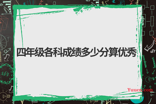 四年级各科成绩多少分算优秀