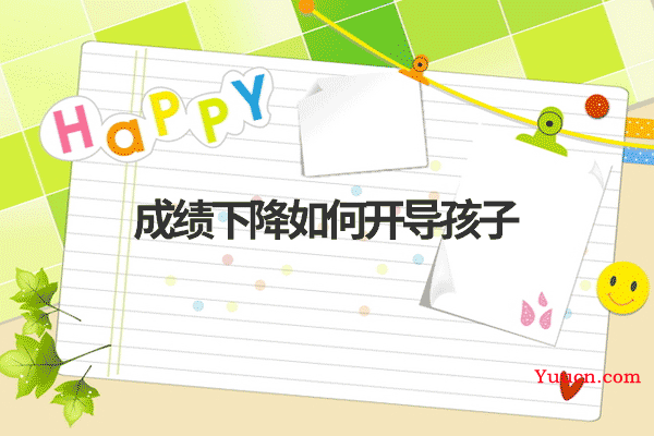 成绩下降如何开导孩子