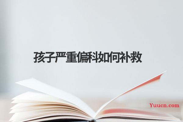 孩子严重偏科如何补救