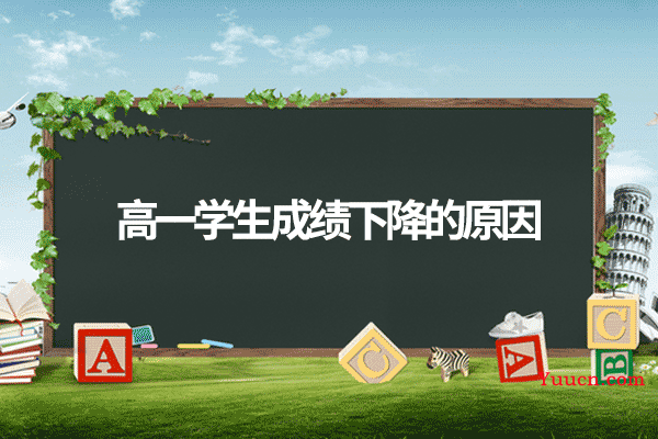 高一学生成绩下降的原因
